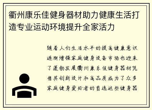 衢州康乐佳健身器材助力健康生活打造专业运动环境提升全家活力