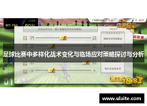 足球比赛中多样化战术变化与临场应对策略探讨与分析