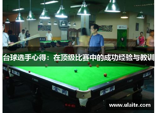 台球选手心得：在顶级比赛中的成功经验与教训
