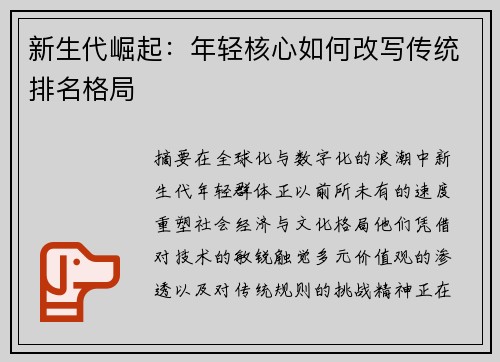 新生代崛起：年轻核心如何改写传统排名格局