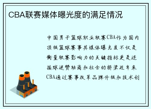 CBA联赛媒体曝光度的满足情况