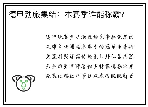 德甲劲旅集结：本赛季谁能称霸？