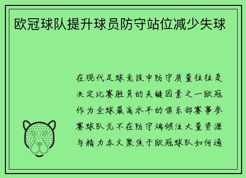 欧冠球队提升球员防守站位减少失球