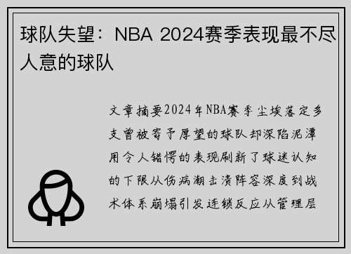 球队失望：NBA 2024赛季表现最不尽人意的球队