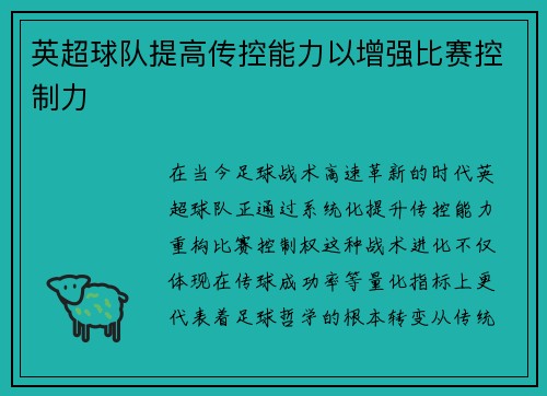 英超球队提高传控能力以增强比赛控制力