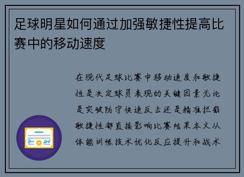 足球明星如何通过加强敏捷性提高比赛中的移动速度