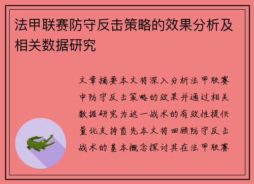 法甲联赛防守反击策略的效果分析及相关数据研究