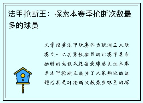 法甲抢断王：探索本赛季抢断次数最多的球员