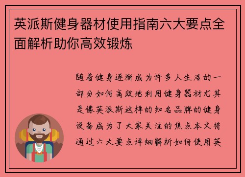 英派斯健身器材使用指南六大要点全面解析助你高效锻炼