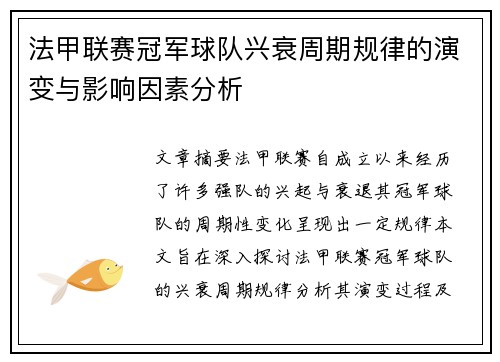 法甲联赛冠军球队兴衰周期规律的演变与影响因素分析