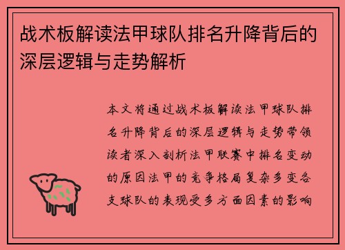 战术板解读法甲球队排名升降背后的深层逻辑与走势解析