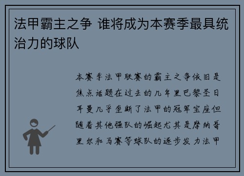 法甲霸主之争 谁将成为本赛季最具统治力的球队