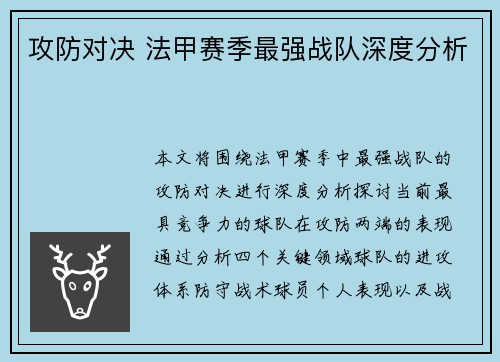 攻防对决 法甲赛季最强战队深度分析
