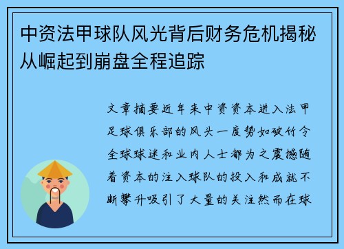 中资法甲球队风光背后财务危机揭秘从崛起到崩盘全程追踪