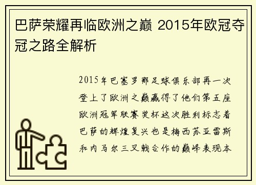 巴萨荣耀再临欧洲之巅 2015年欧冠夺冠之路全解析
