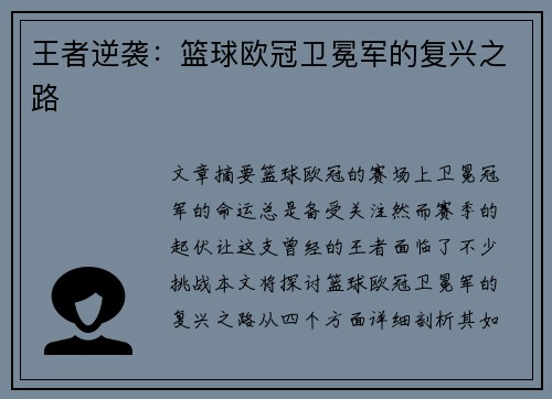 王者逆袭：篮球欧冠卫冕军的复兴之路