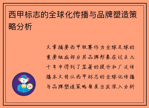 西甲标志的全球化传播与品牌塑造策略分析