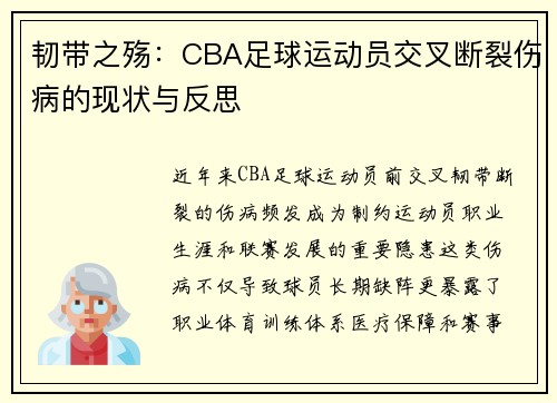 韧带之殇：CBA足球运动员交叉断裂伤病的现状与反思
