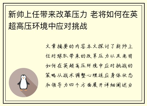 新帅上任带来改革压力 老将如何在英超高压环境中应对挑战