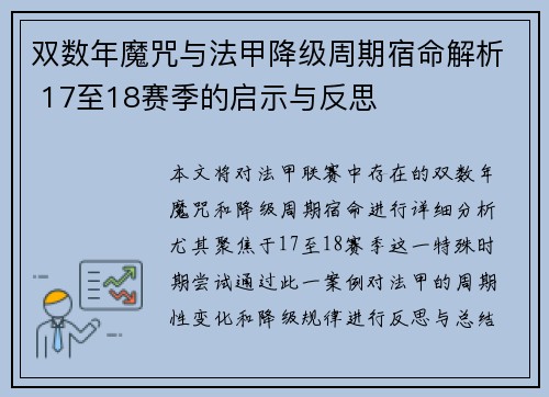 双数年魔咒与法甲降级周期宿命解析 17至18赛季的启示与反思