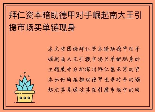 拜仁资本暗助德甲对手崛起南大王引援市场买单链现身