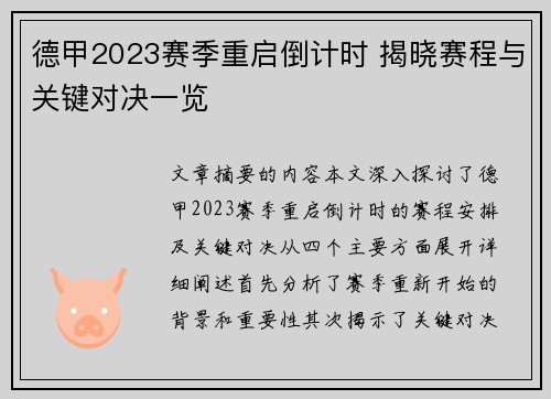 德甲2023赛季重启倒计时 揭晓赛程与关键对决一览