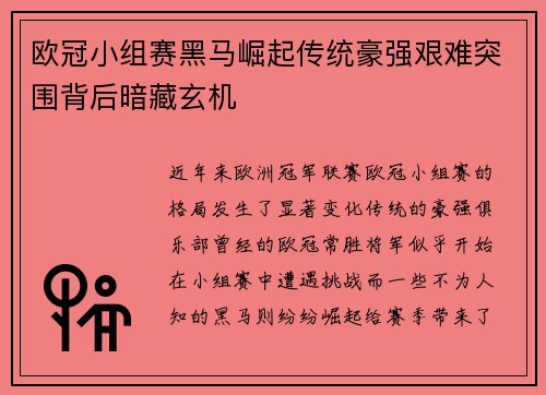欧冠小组赛黑马崛起传统豪强艰难突围背后暗藏玄机