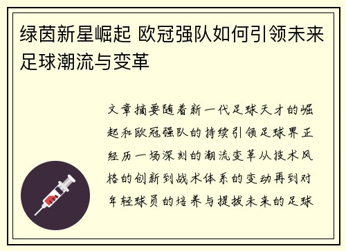 绿茵新星崛起 欧冠强队如何引领未来足球潮流与变革