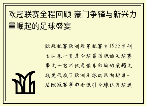 欧冠联赛全程回顾 豪门争锋与新兴力量崛起的足球盛宴