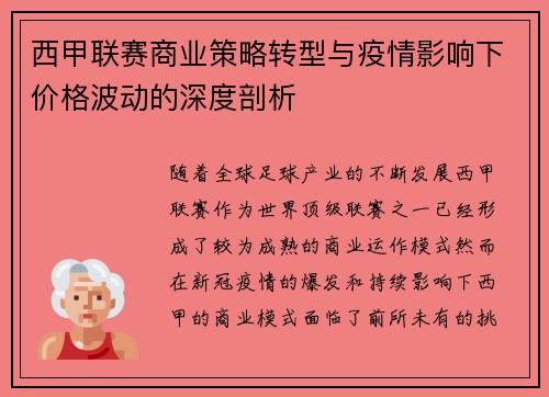 西甲联赛商业策略转型与疫情影响下价格波动的深度剖析