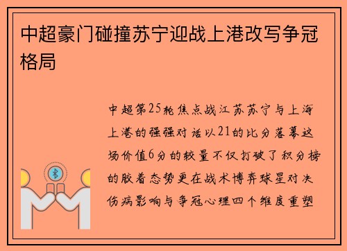 中超豪门碰撞苏宁迎战上港改写争冠格局