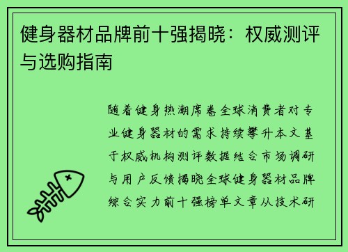 健身器材品牌前十强揭晓：权威测评与选购指南