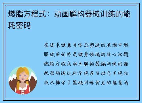 燃脂方程式：动画解构器械训练的能耗密码