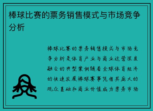 棒球比赛的票务销售模式与市场竞争分析