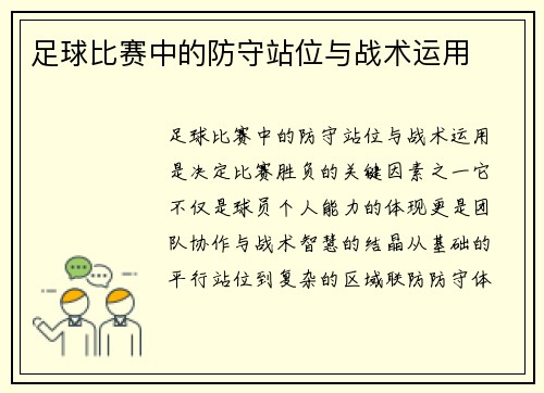 足球比赛中的防守站位与战术运用