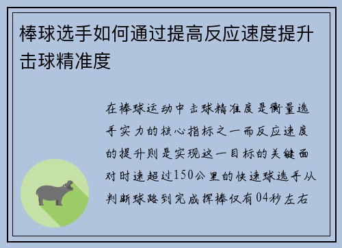 棒球选手如何通过提高反应速度提升击球精准度