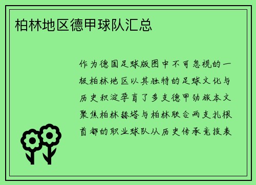 柏林地区德甲球队汇总