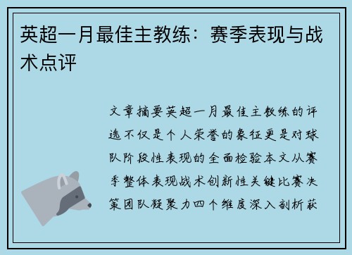 英超一月最佳主教练：赛季表现与战术点评
