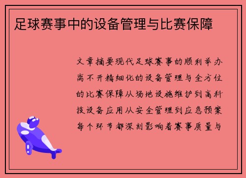 足球赛事中的设备管理与比赛保障