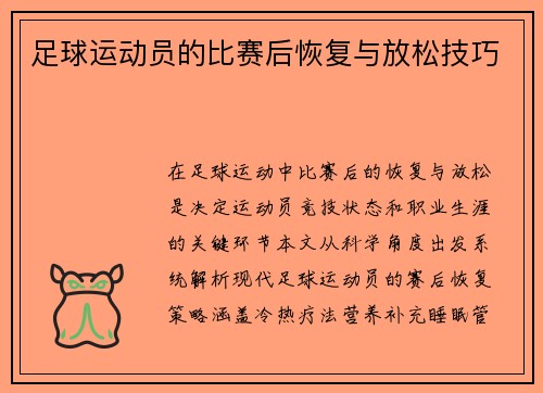 足球运动员的比赛后恢复与放松技巧