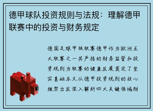 德甲球队投资规则与法规：理解德甲联赛中的投资与财务规定