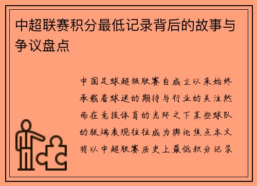 中超联赛积分最低记录背后的故事与争议盘点