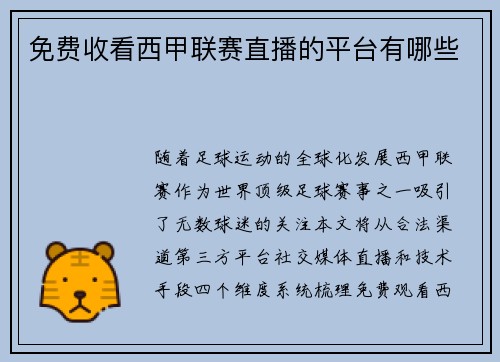 免费收看西甲联赛直播的平台有哪些