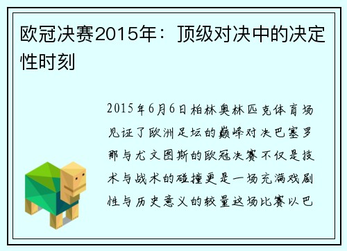 欧冠决赛2015年：顶级对决中的决定性时刻