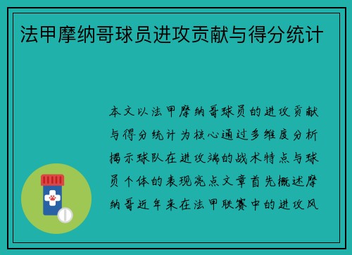 法甲摩纳哥球员进攻贡献与得分统计
