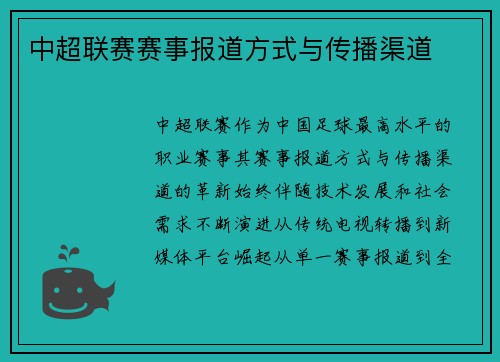中超联赛赛事报道方式与传播渠道