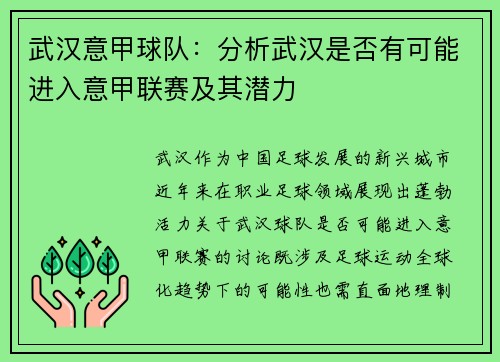 武汉意甲球队：分析武汉是否有可能进入意甲联赛及其潜力