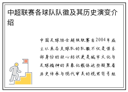 中超联赛各球队队徽及其历史演变介绍