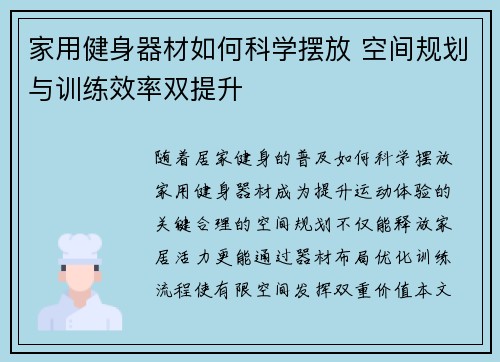 家用健身器材如何科学摆放 空间规划与训练效率双提升