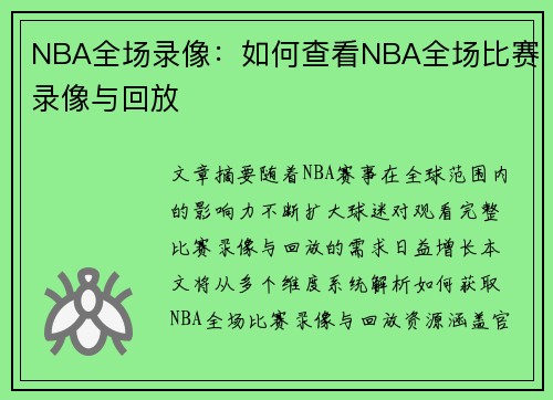 NBA全场录像：如何查看NBA全场比赛录像与回放